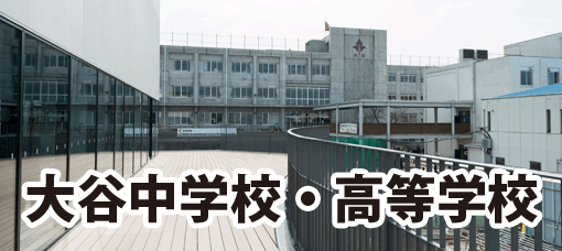 大谷中学校・高等学校