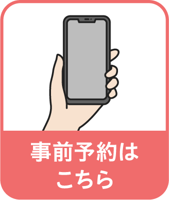 事前予約はこちら