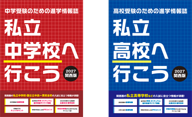 進学ガイドブック「私立中学へ行こう・私立高校へ行こう」