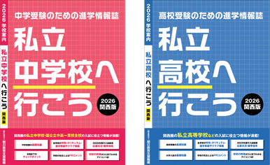 進学ガイドブック「私立中学へ行こう・私立高校へ行こう」