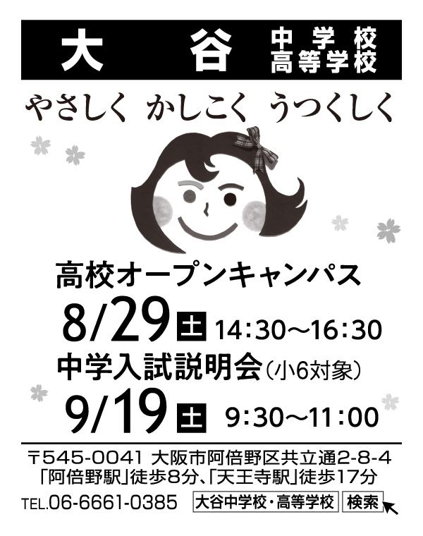 大谷中学校・高等学校
