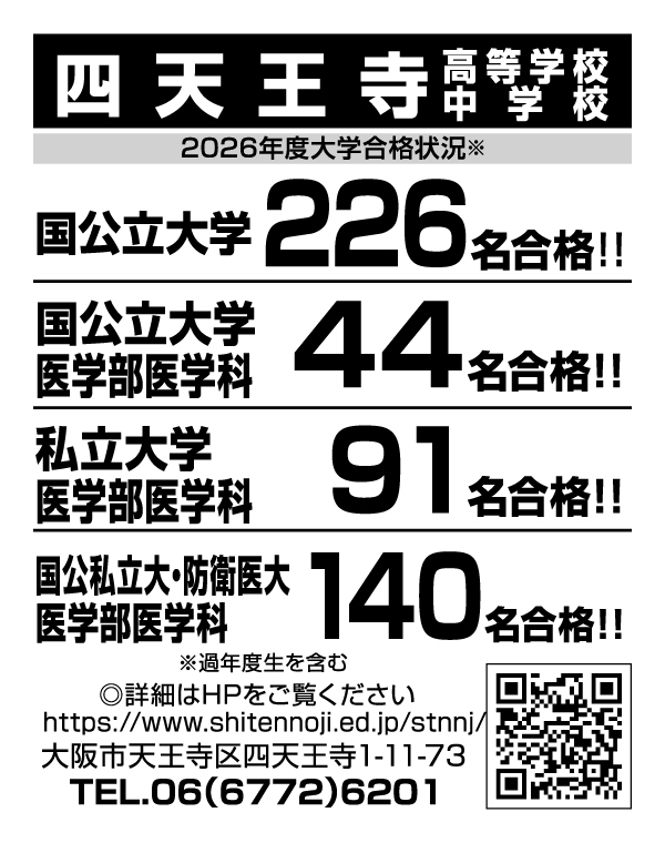 四天王寺中学校・高等学校