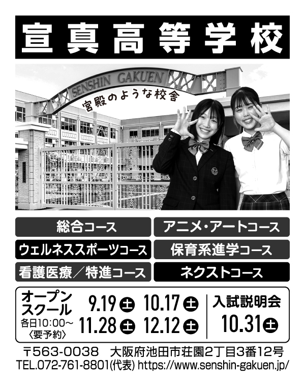 宣真高等学校
