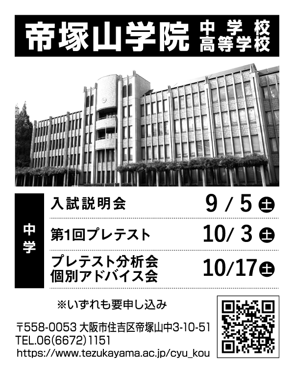 帝塚山学院中学校・高等学校