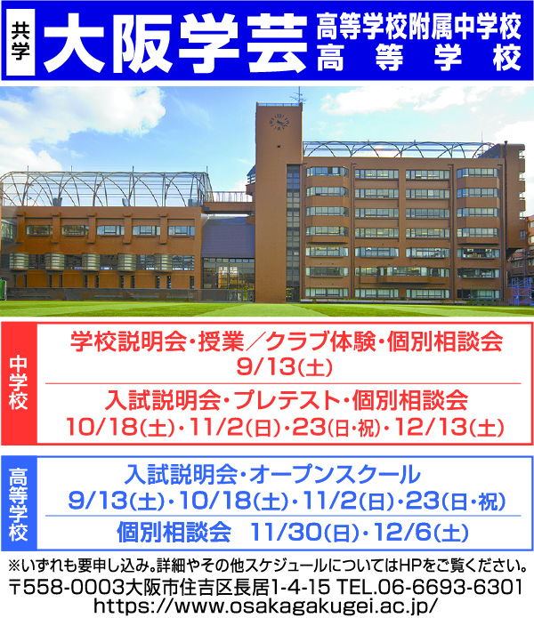 大阪学芸中学校・高等学校