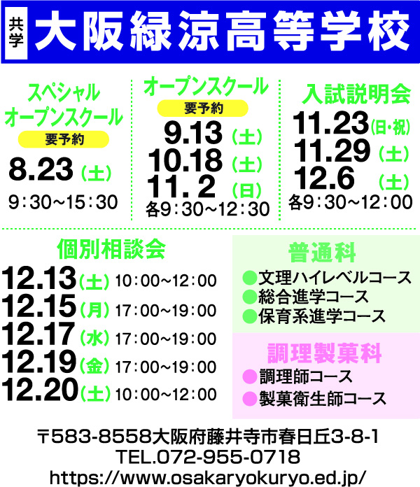 大阪緑涼高等学校