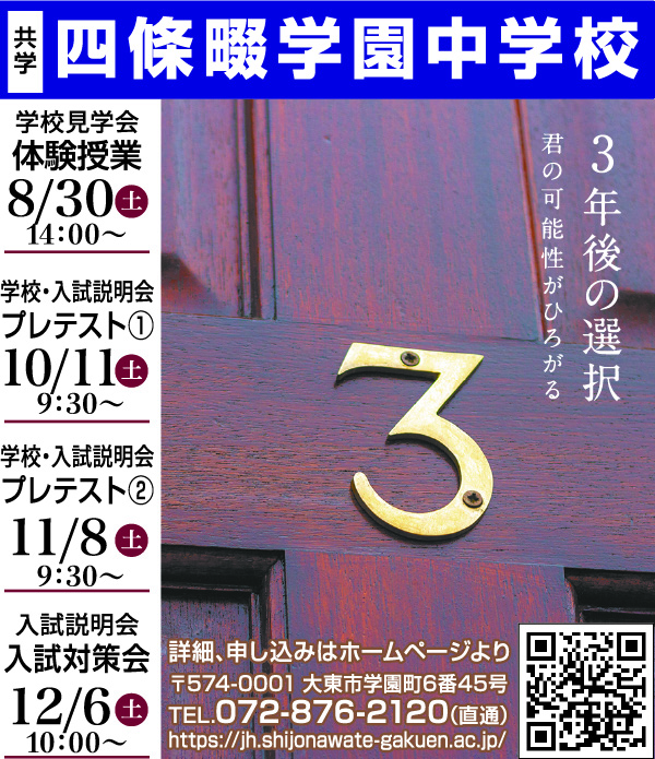 四條畷学園中学校