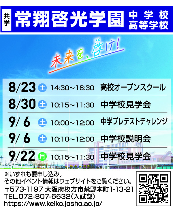 常翔啓光学園中学校・高等学校