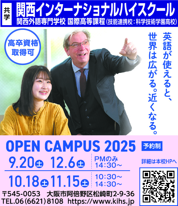 関西インターナショナルハイスクール