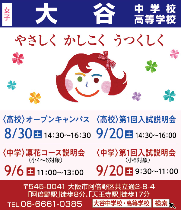 大谷中学校・高等学校