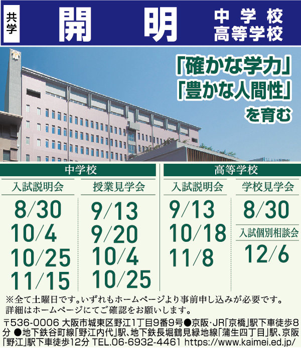 開明中学校・高等学校