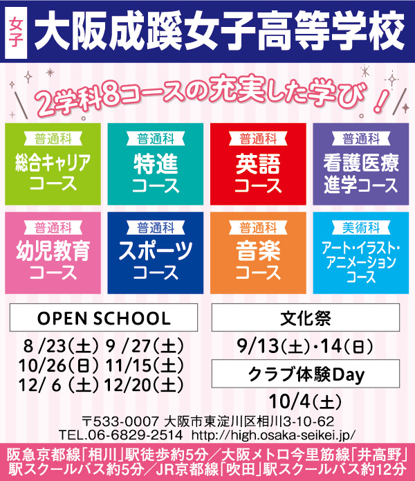 大阪成蹊女子高等学校