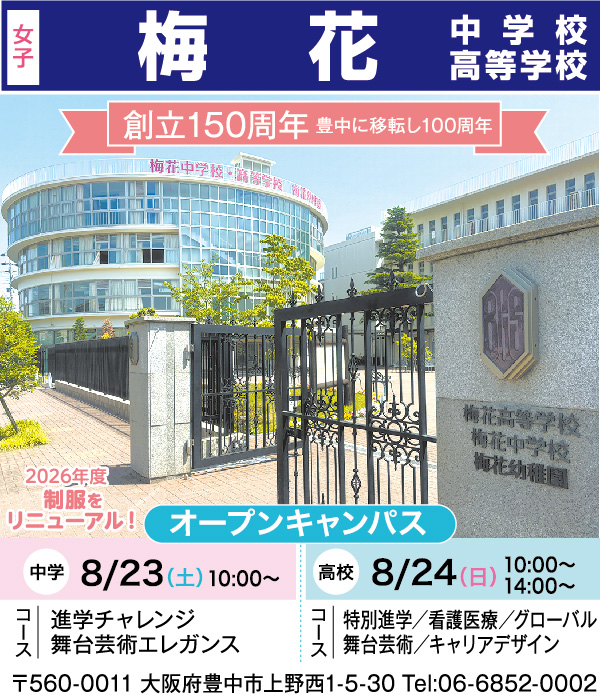 梅花中学校・高等学校