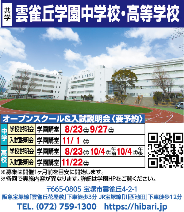 雲雀丘中学校・高等学校