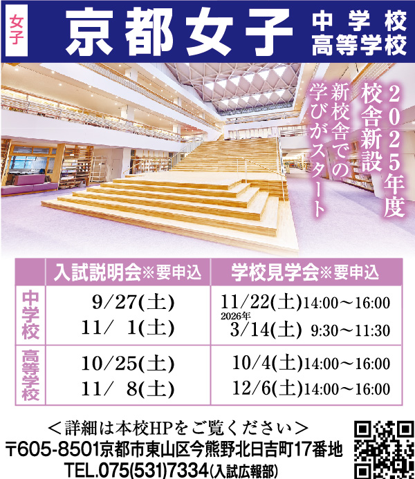京都女子中学校・高等学校
