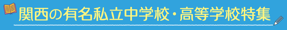 関西の有名私立中学校・高等学校特集