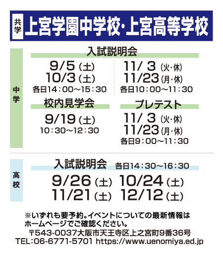 上宮学園中学校・上宮高等学校