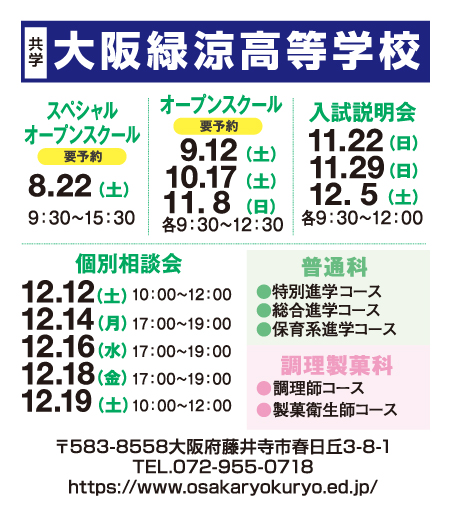 大阪緑涼高等学校