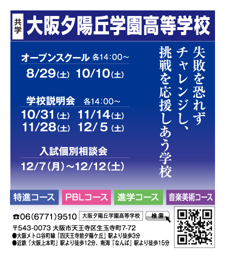 大阪夕陽丘学園高等学校