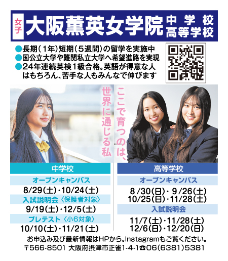 大阪薫英女学院中学校・高等学校