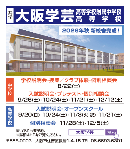 大阪学芸附属中学校・高等学校