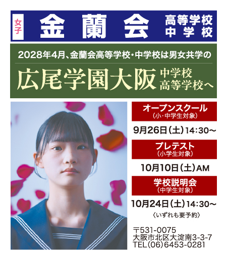 金蘭会中学校・高等学校