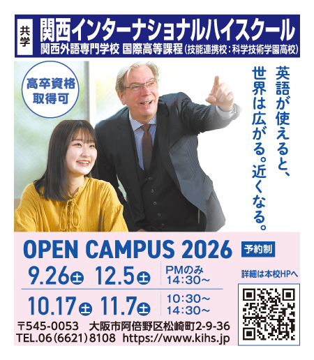 関西インターナショナルハイスクール（関西外語専門学校）