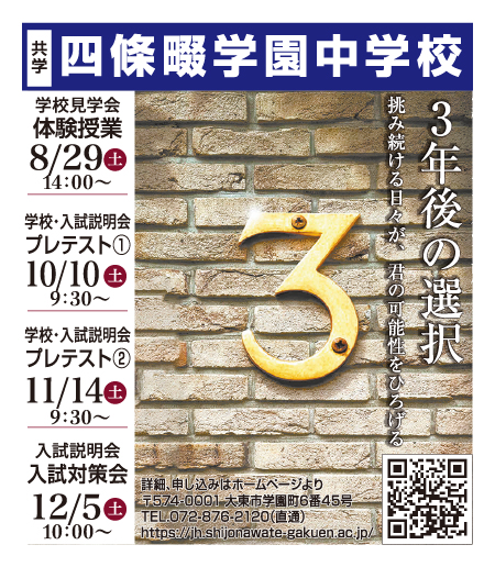 四條畷学園中学校