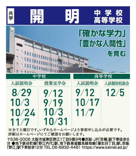 開明中学校・高等学校