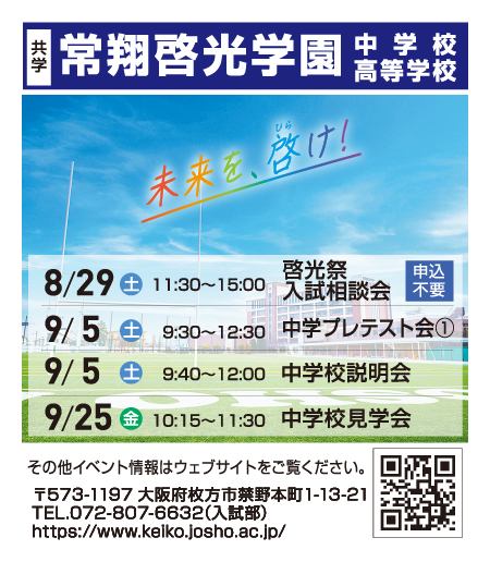 常翔啓光学園中学校・高等学校