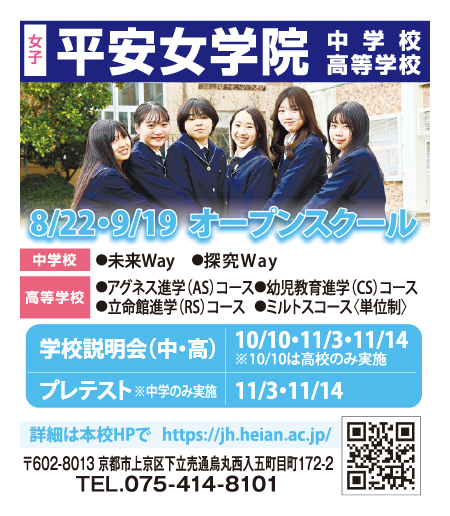平安女学院中学校・高等学校