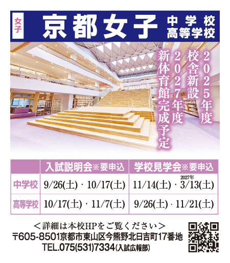 京都女子中学校・高等学校