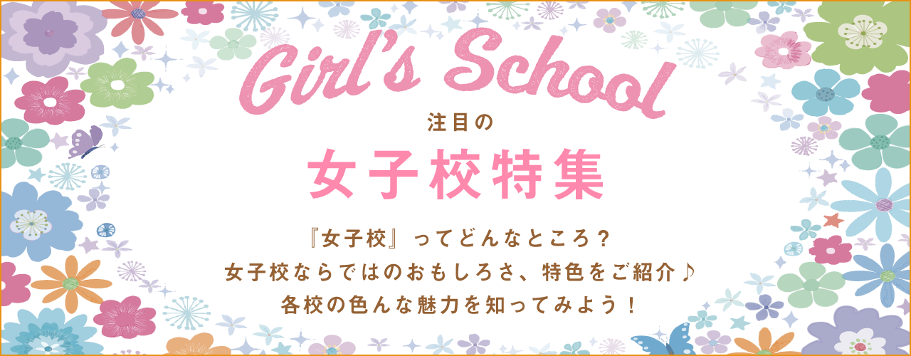 女子校特集