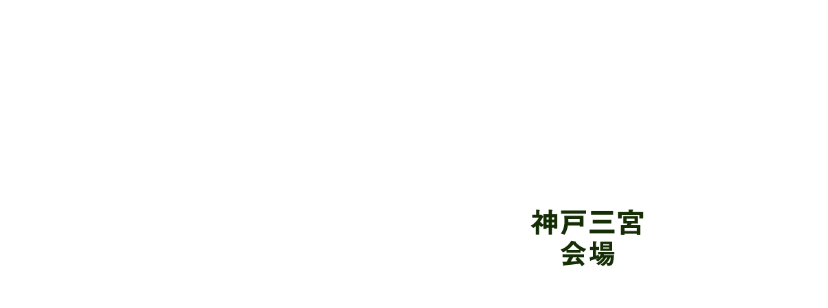 第35回 兵庫県 私立中高セミナー＆相談会